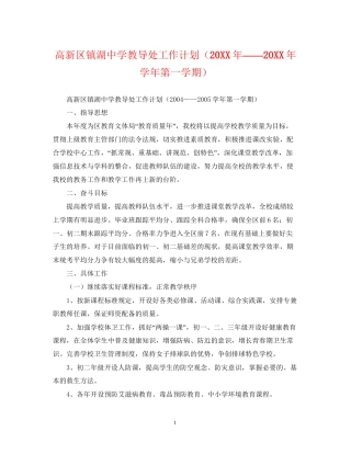 高新区镇湖教导处工作计划（学年第一学期）2