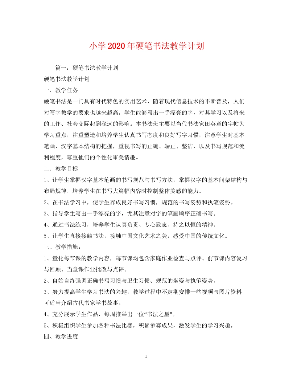 小学年硬笔书法教学计划2)_第1页