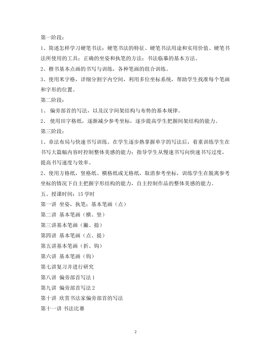 小学年硬笔书法教学计划2)_第2页