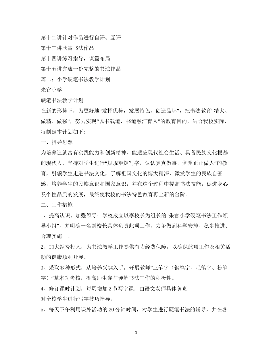 小学年硬笔书法教学计划2)_第3页