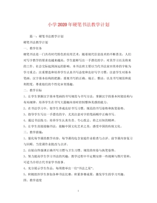 小学年硬笔书法教学计划2)