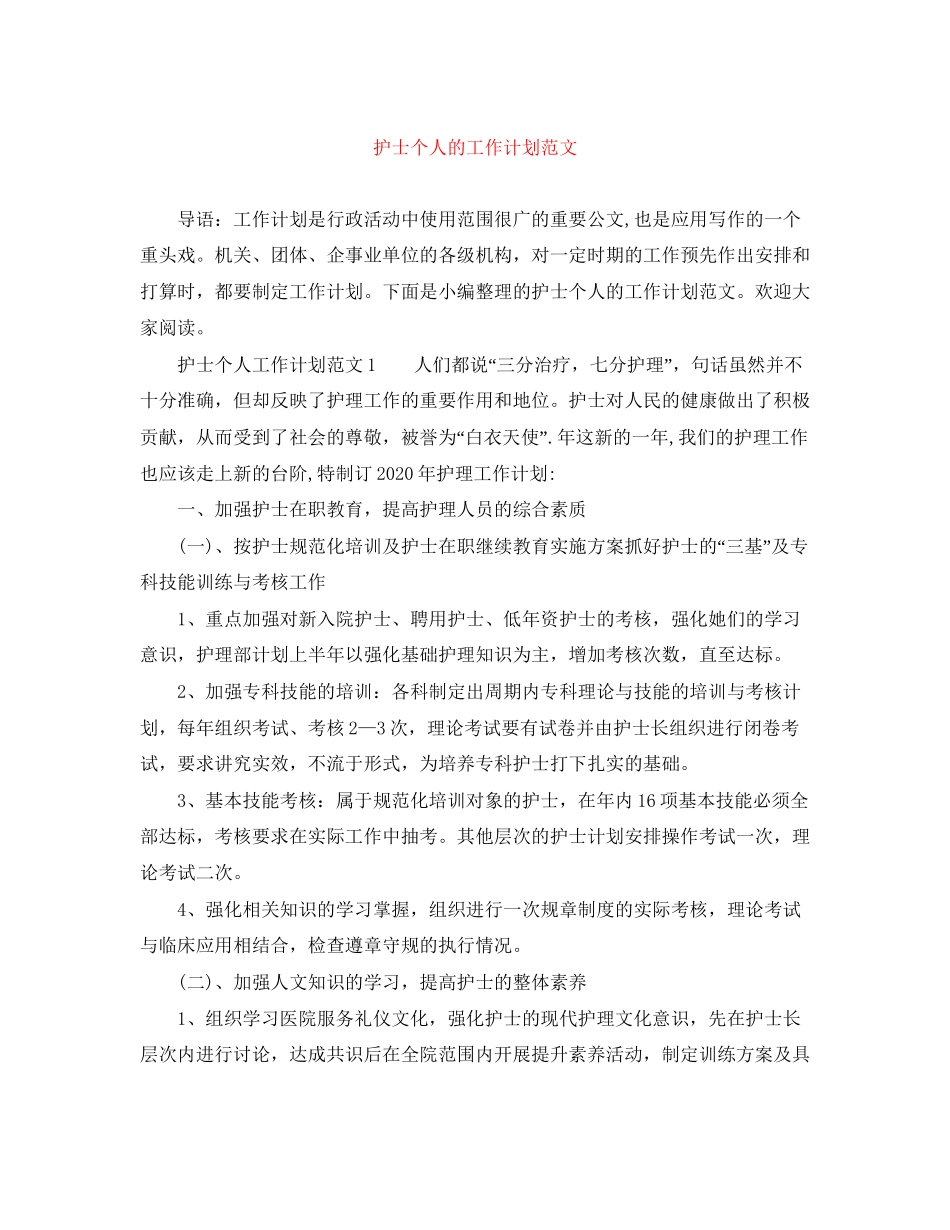 护士个人的工作计划范文_第1页