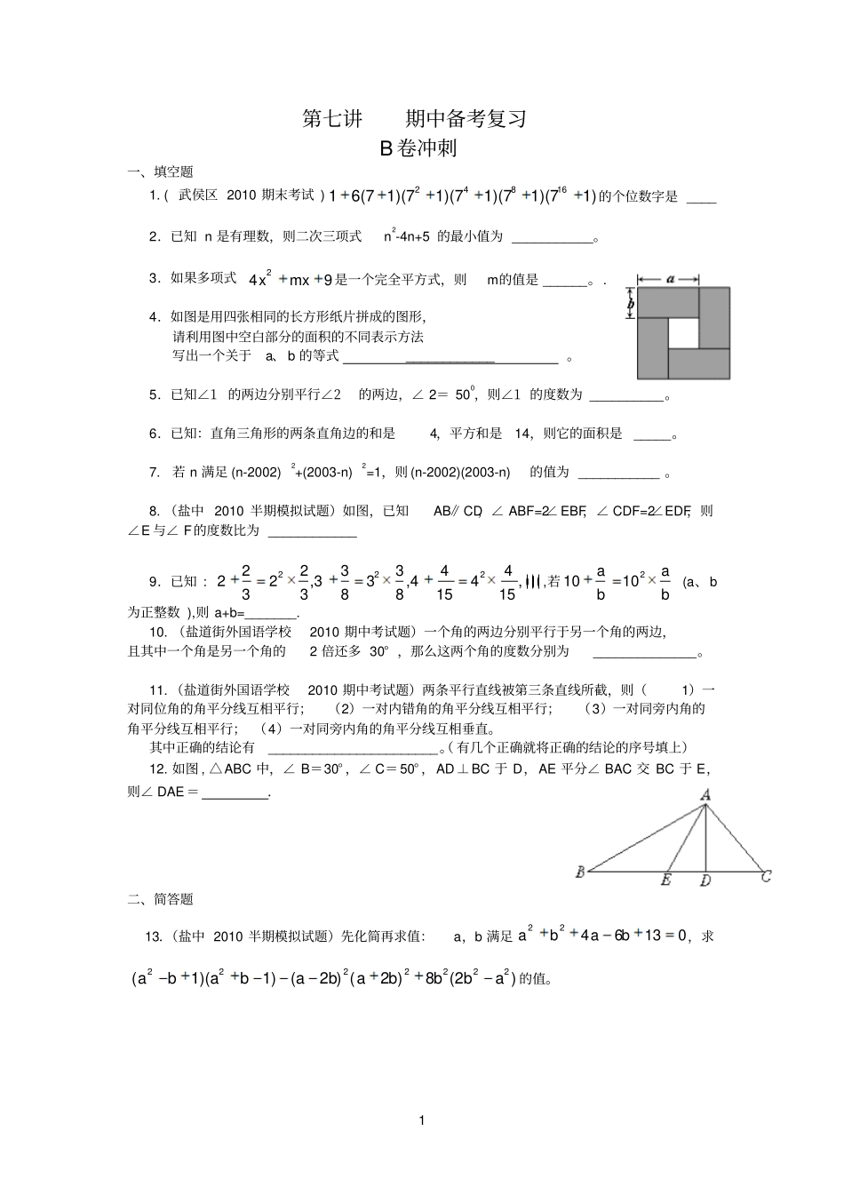 七下火第7讲：期中复习B卷冲刺定_第1页