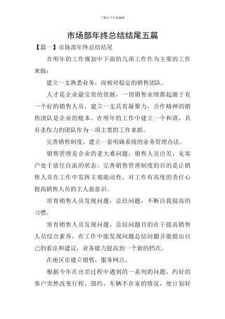 市场部年终总结结尾五篇
