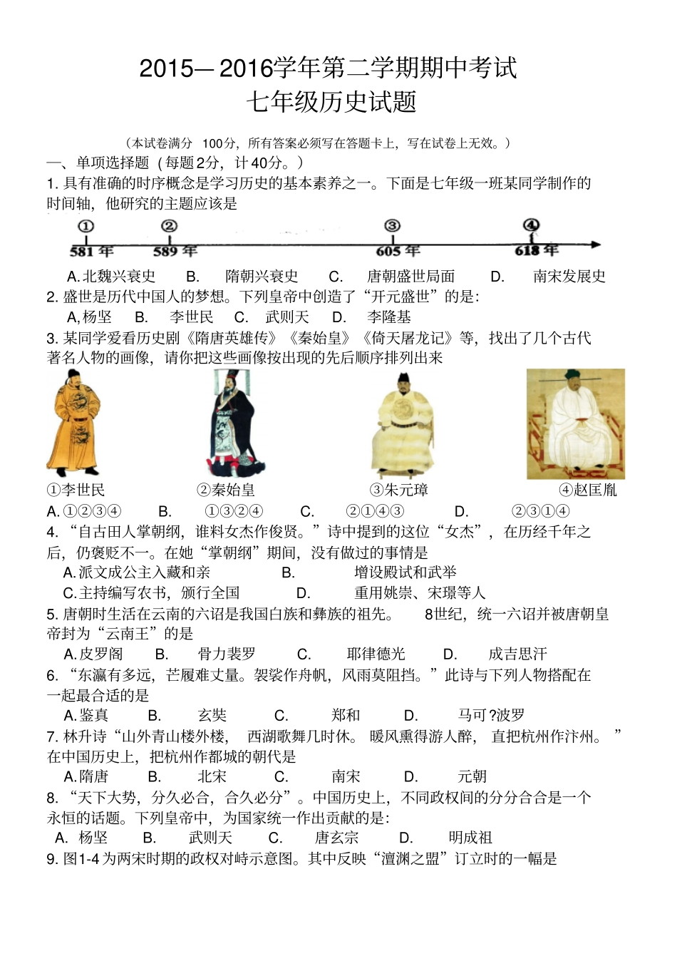七下期中历史试题2016分析_第1页