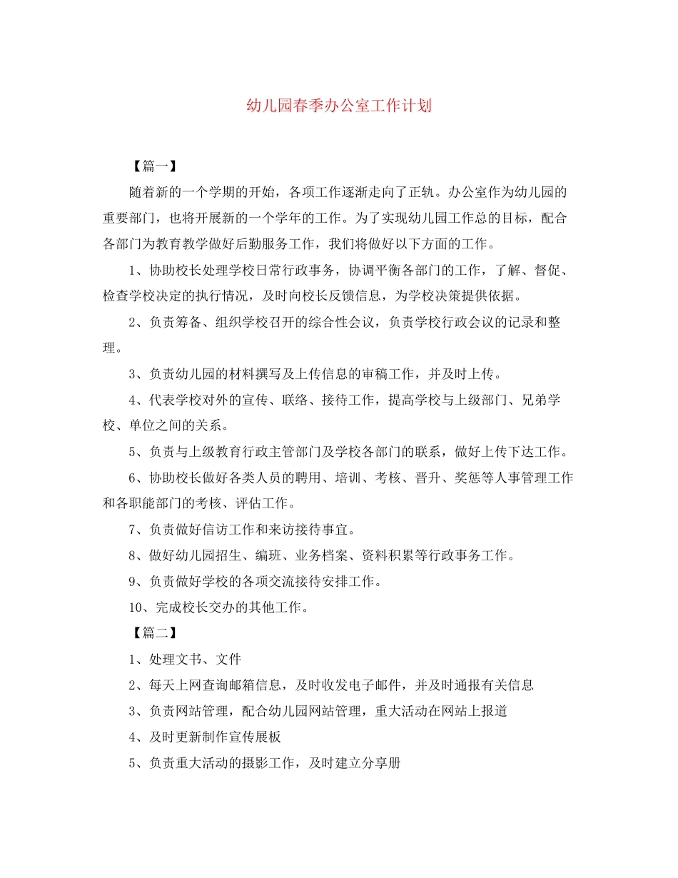 幼儿园春季办公室工作计划_第1页