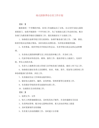 幼儿园春季办公室工作计划
