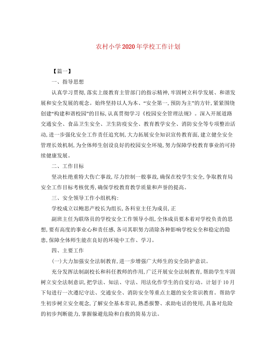 农村小学年学校工作计划_第1页