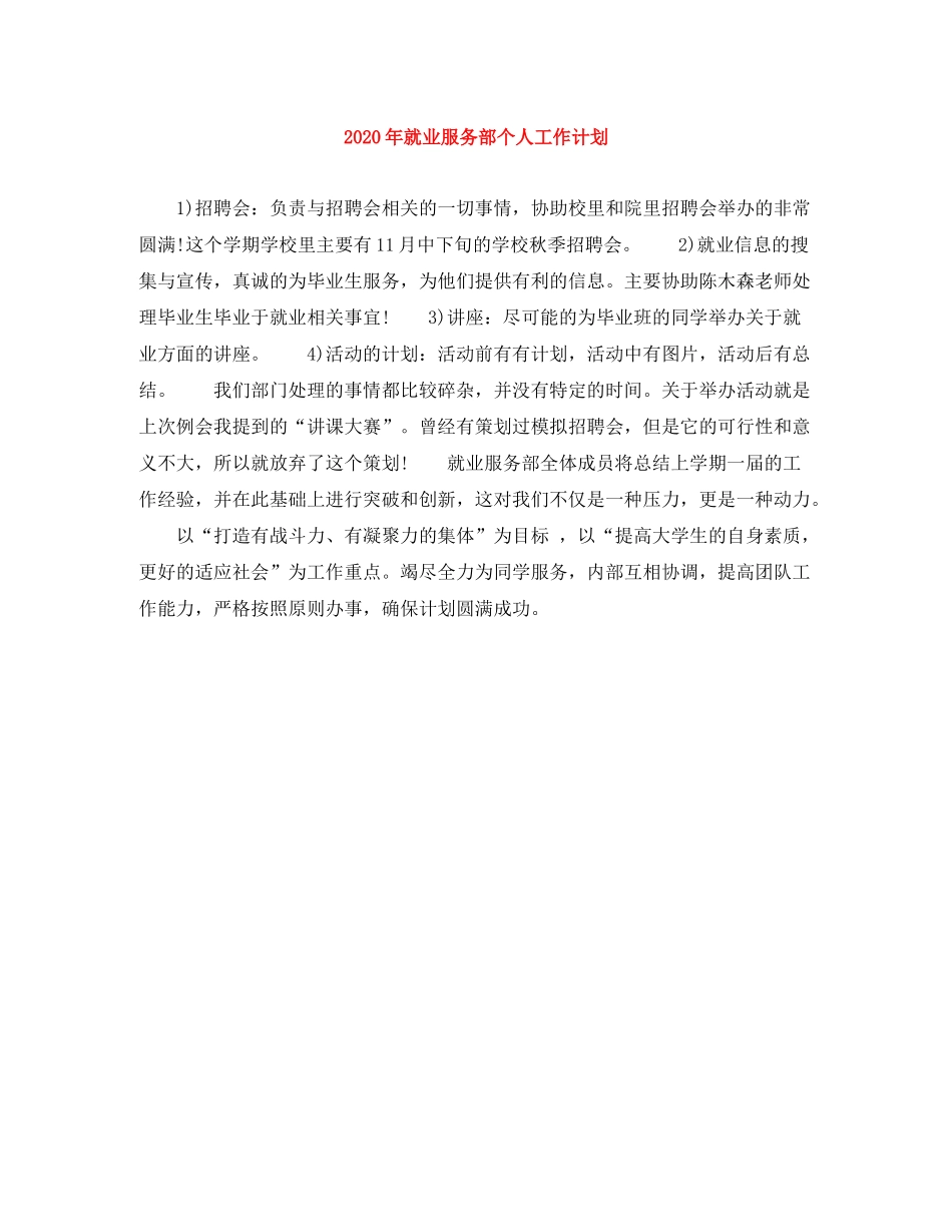 2020年就业服务部个人工作计划_第1页