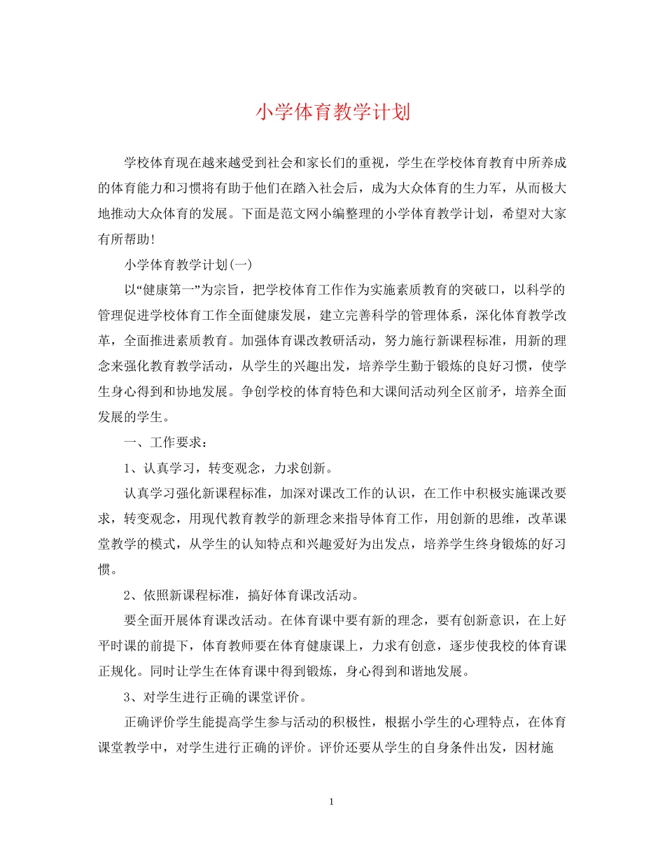 小学体育教学计划_第1页