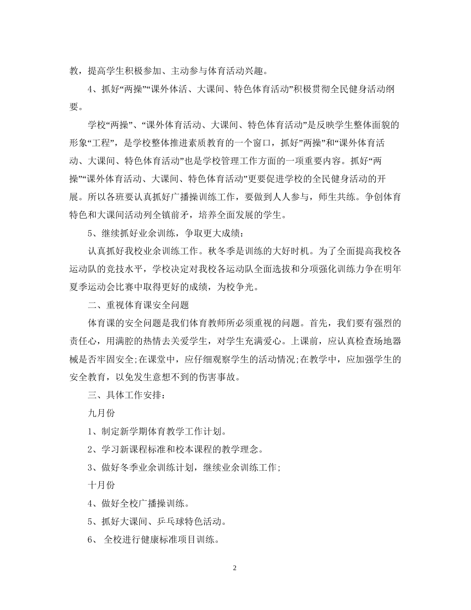 小学体育教学计划_第2页