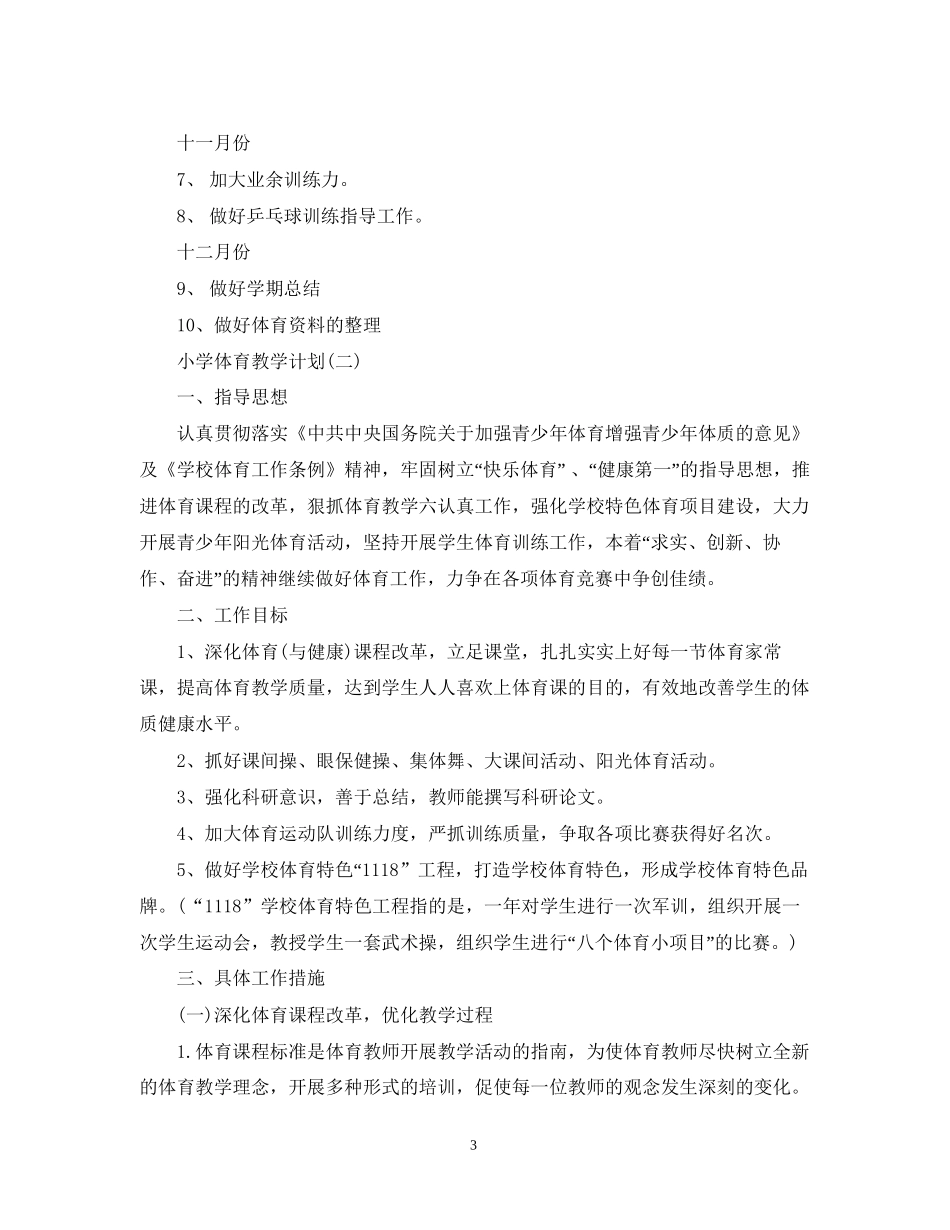 小学体育教学计划_第3页
