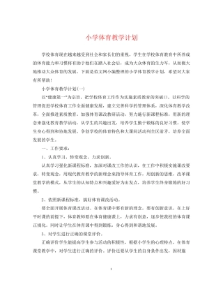 小学体育教学计划