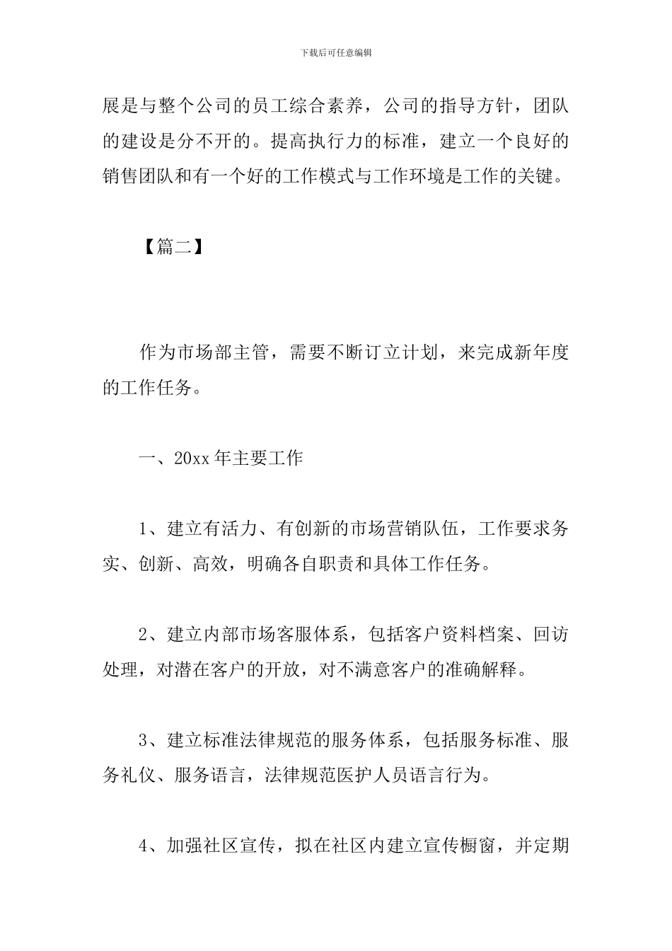 市场部主管月工作计划_第3页