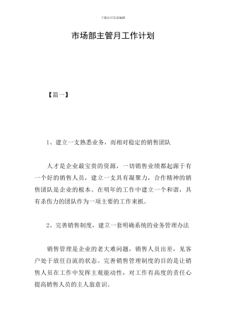 市场部主管月工作计划