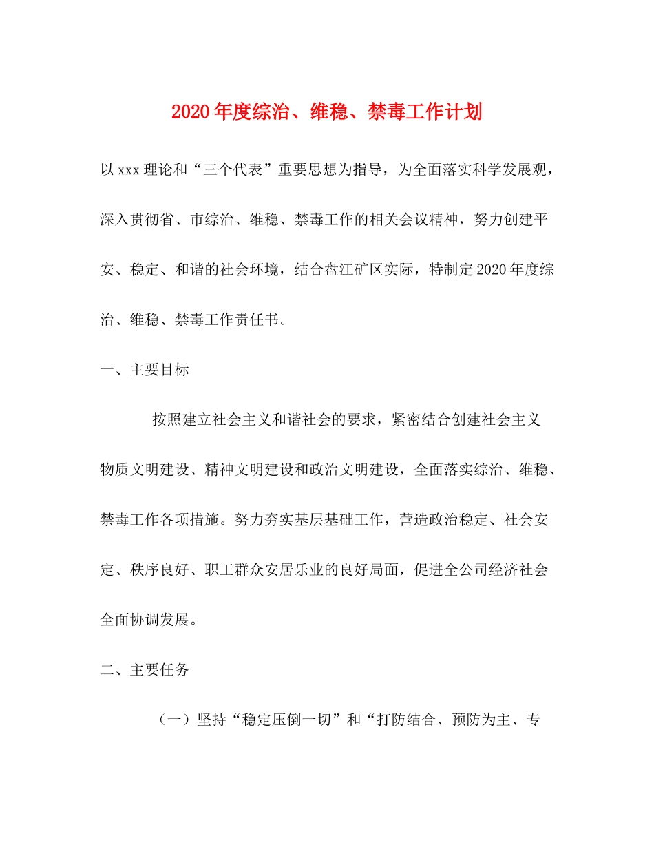 2020年度综治维稳禁毒工作计划_第1页