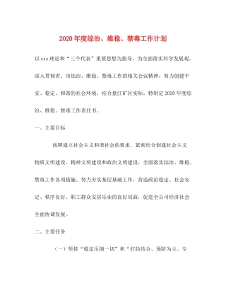2020年度综治维稳禁毒工作计划
