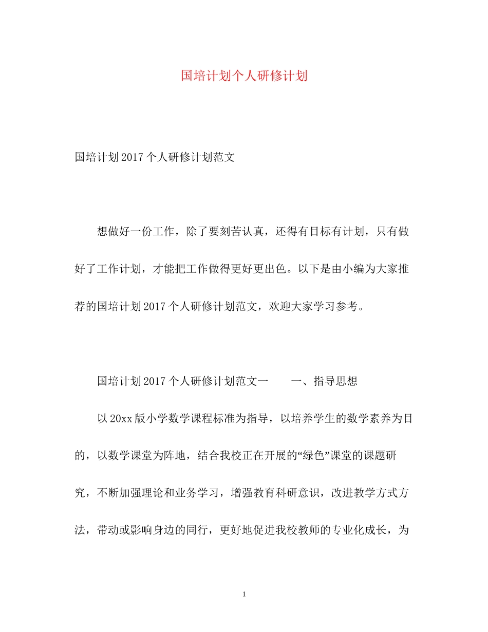 国培计划个人研修计划22_第1页