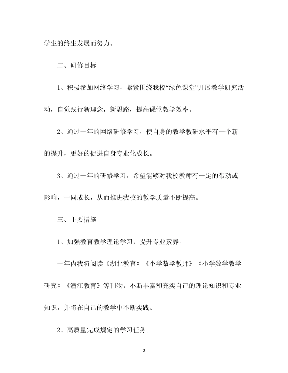 国培计划个人研修计划22_第2页