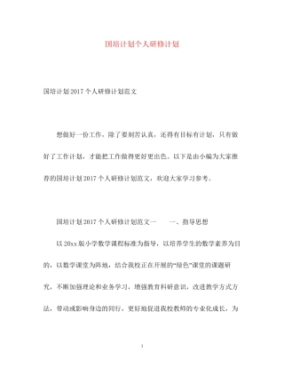 国培计划个人研修计划22