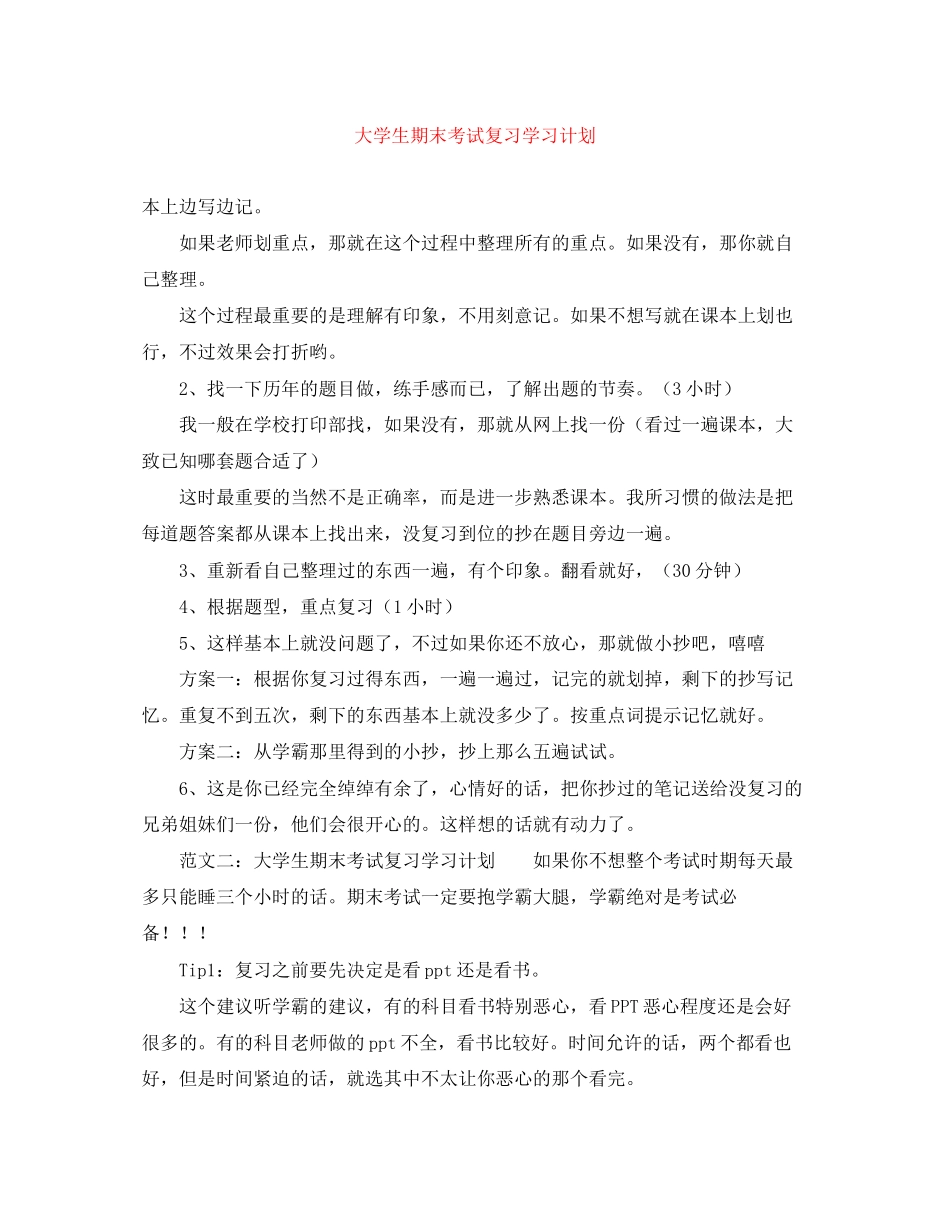 大学生期末考试复习学习计划_第1页