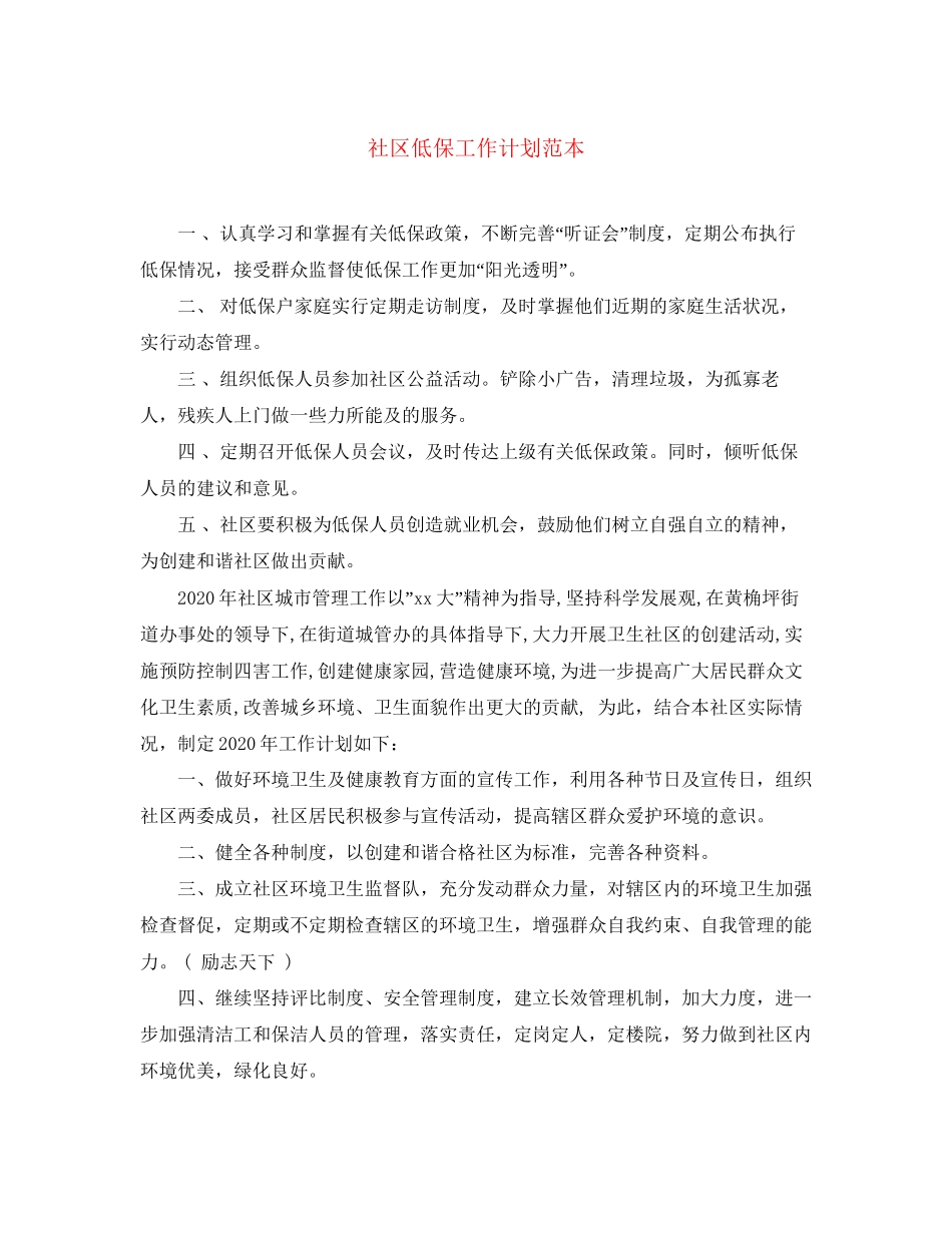 社区低保工作计划范本_第1页