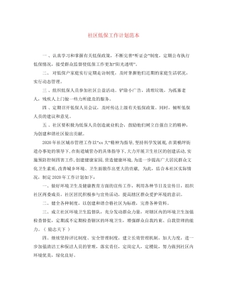 社区低保工作计划范本