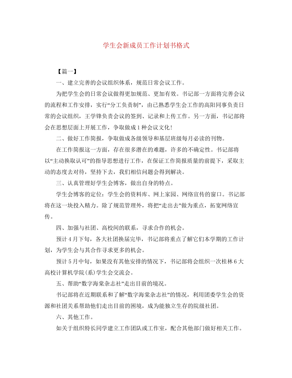 学生会新成员工作计划书格式_第1页