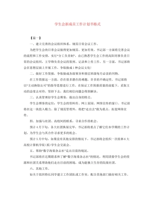 学生会新成员工作计划书格式