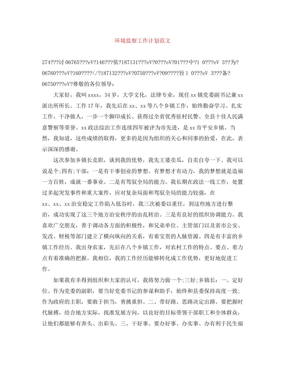 环境监察工作计划范文_第1页
