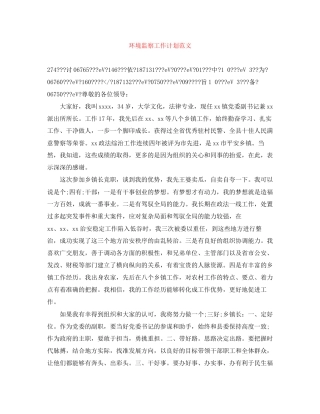 环境监察工作计划范文