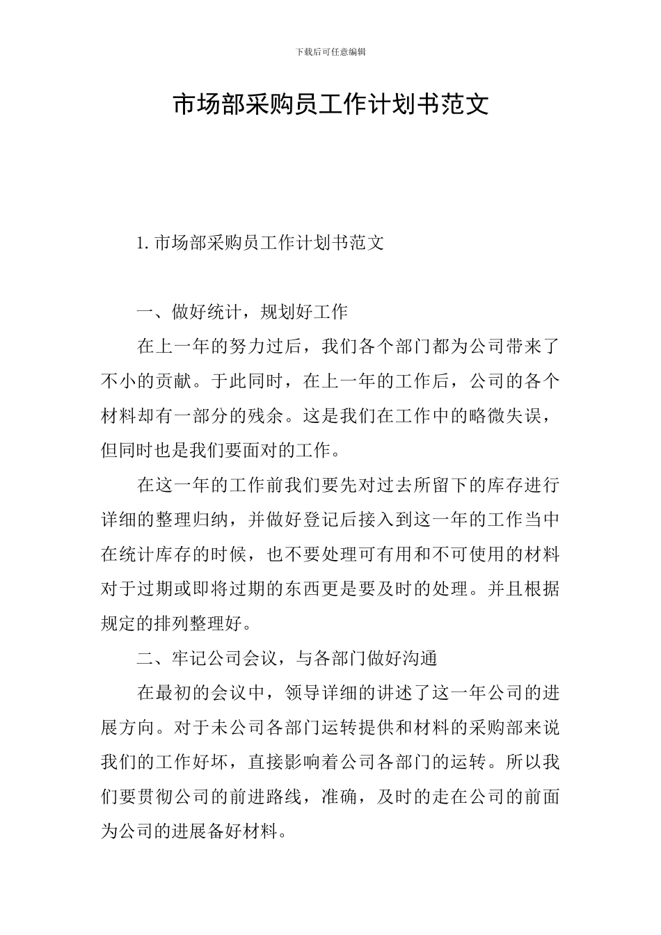 市场部采购员工作计划书范文_第1页