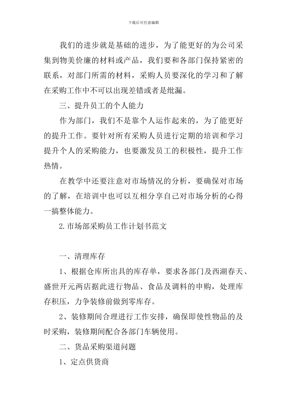 市场部采购员工作计划书范文_第2页