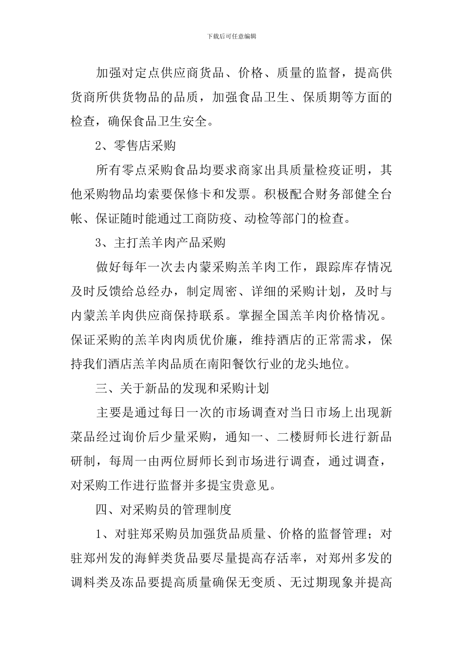 市场部采购员工作计划书范文_第3页