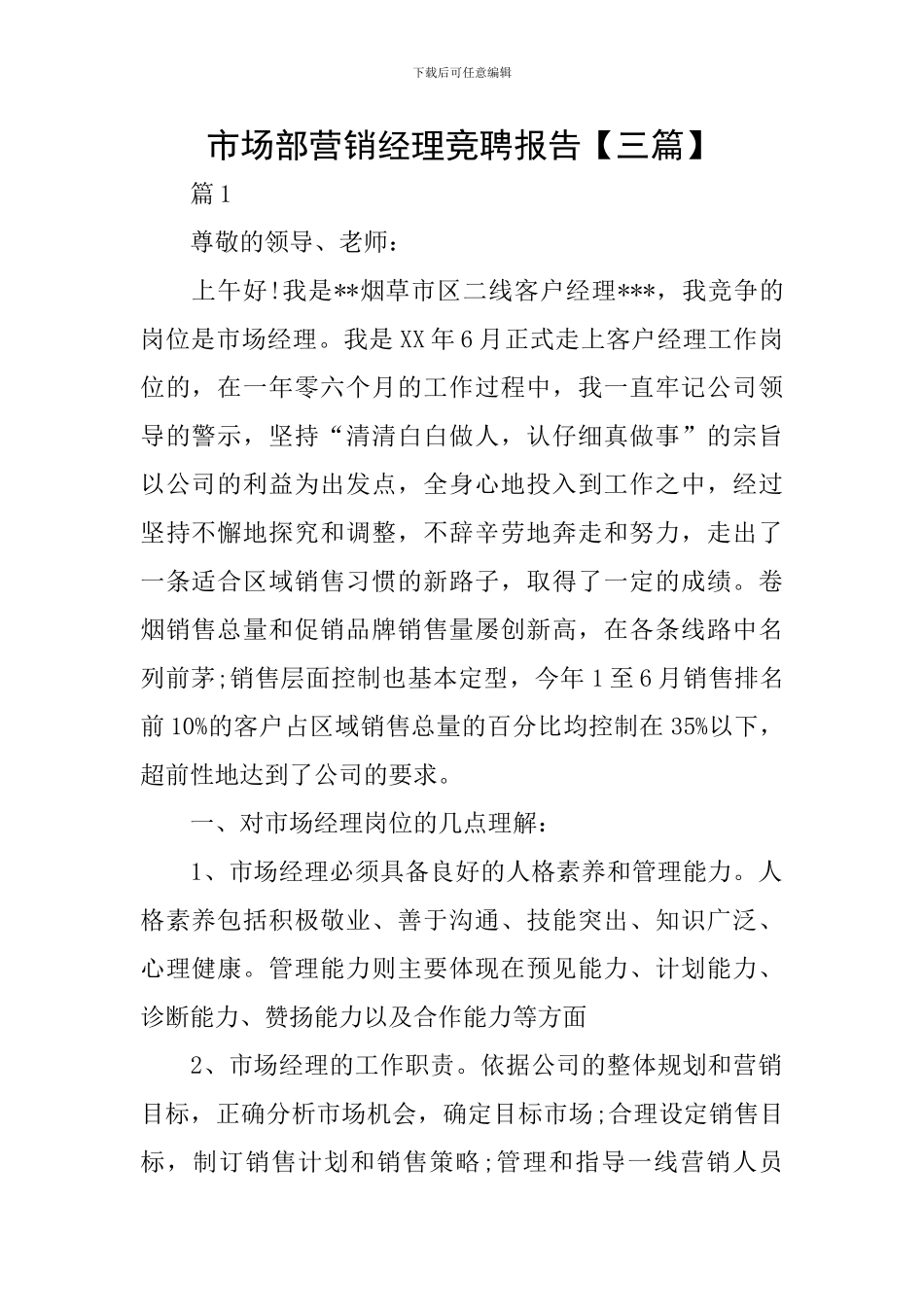 市场部营销经理竞聘报告【三篇】_第1页