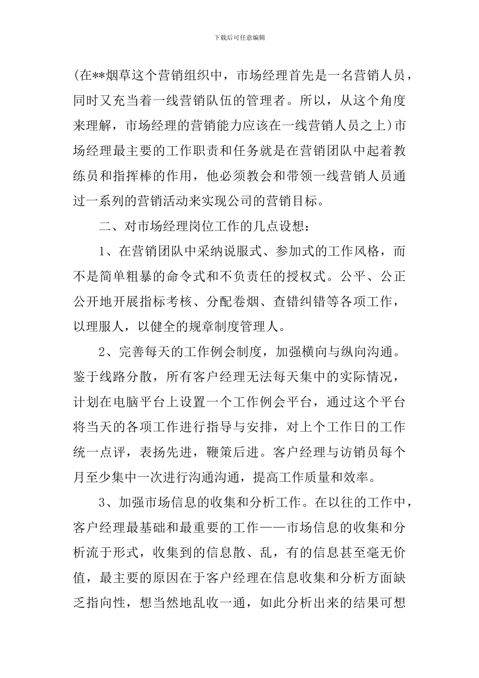 市场部营销经理竞聘报告【三篇】_第2页