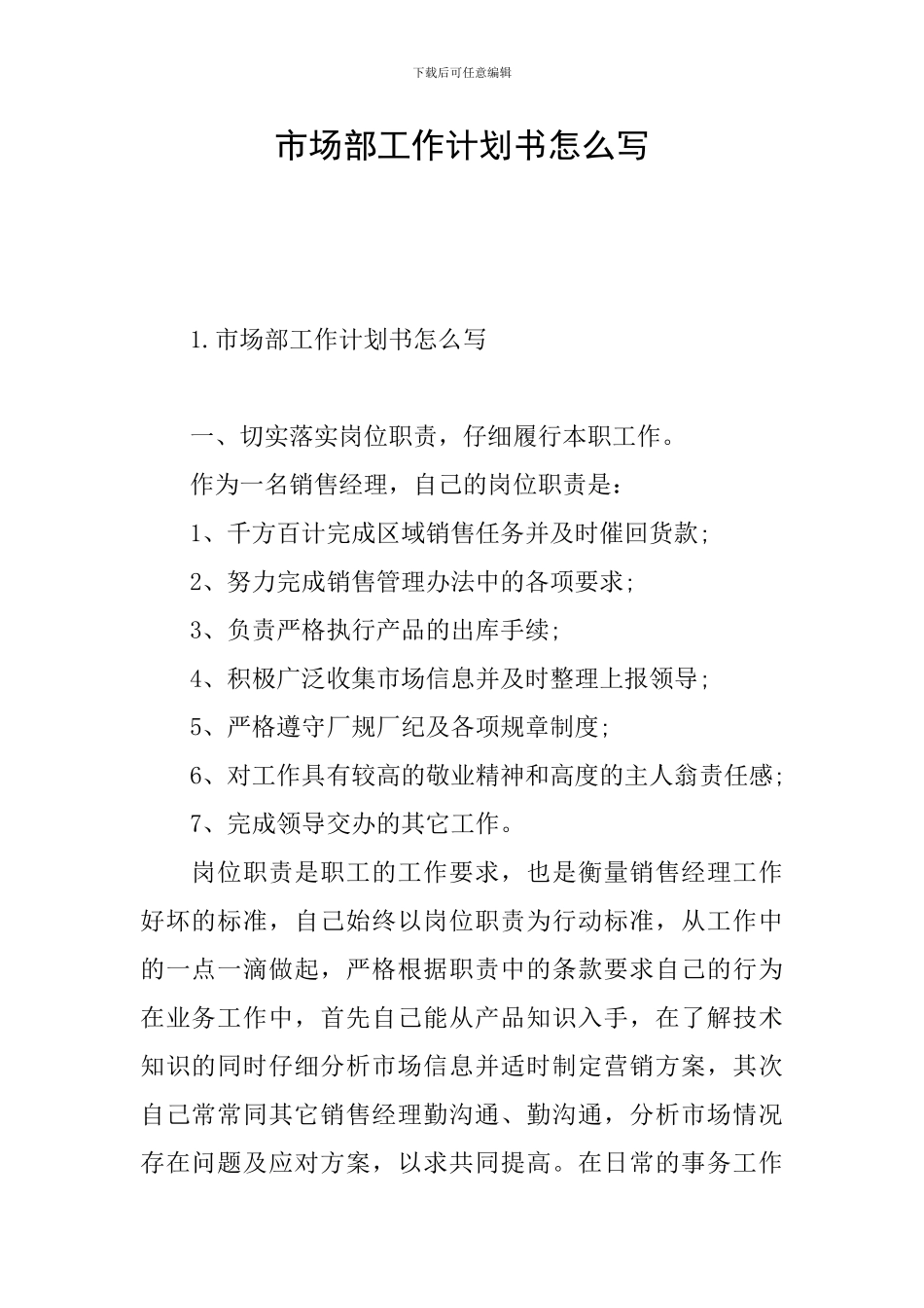 市场部工作计划书怎么写_第1页