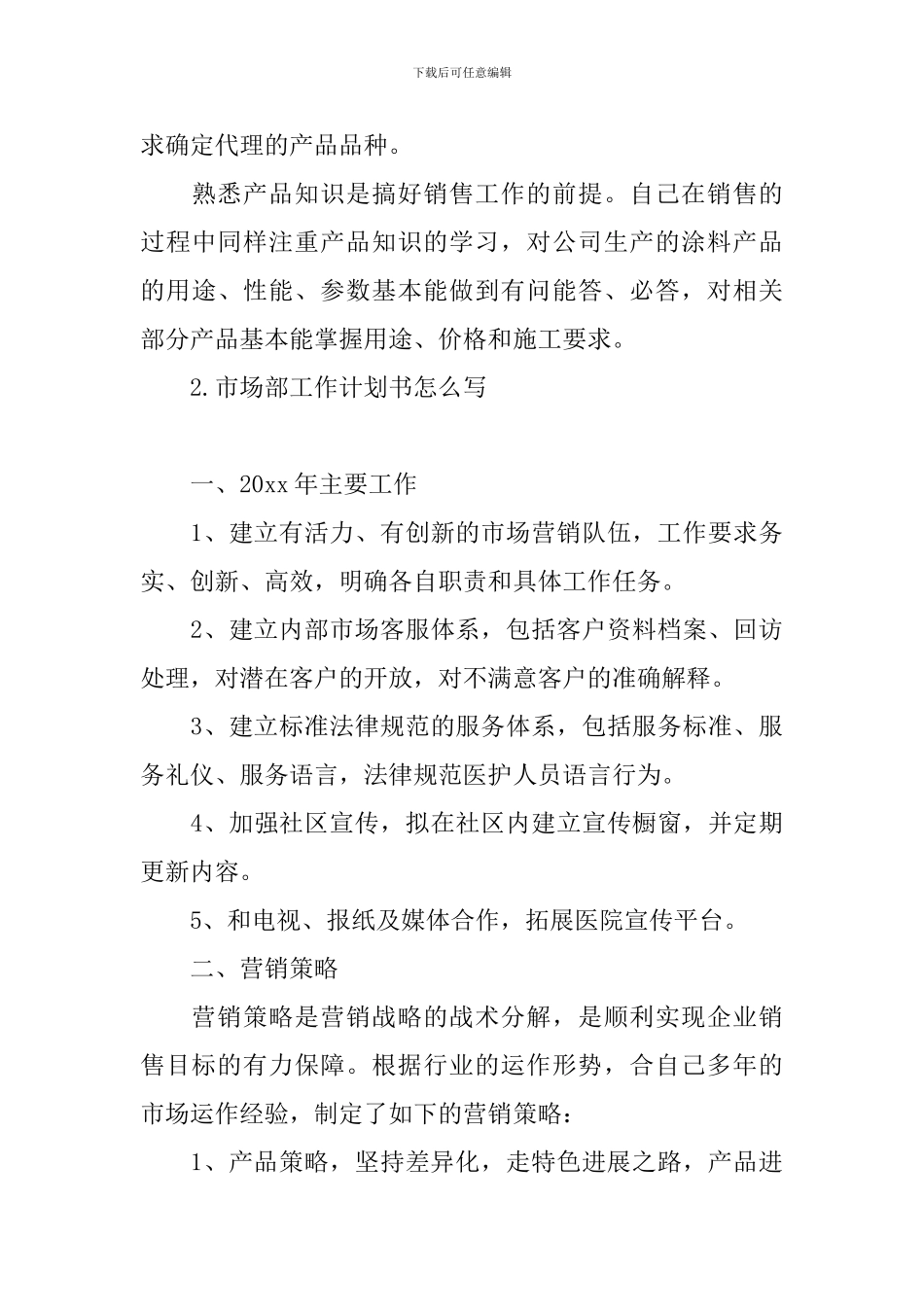市场部工作计划书怎么写_第3页