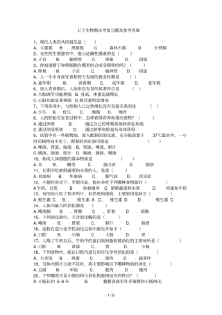 七下生物期末考复习考试题