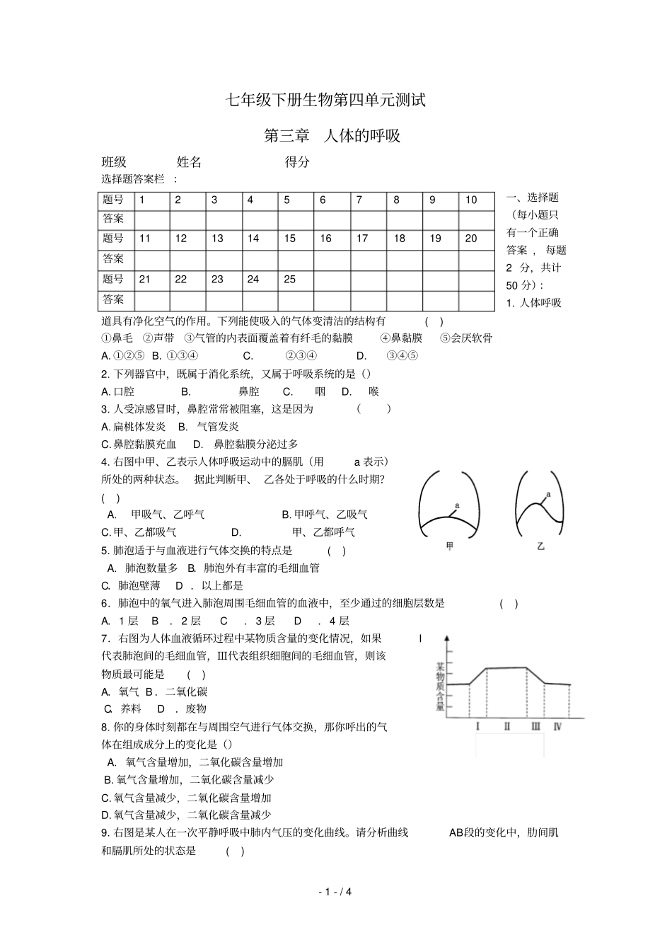 七下生物：人体的呼吸试题已用_第1页