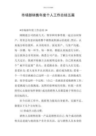 市场部销售年度个人工作总结五篇