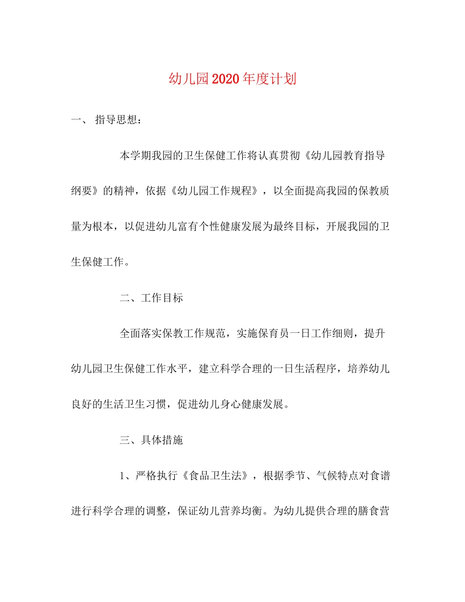 幼儿园年度计划_第1页