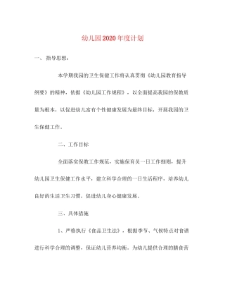 幼儿园年度计划