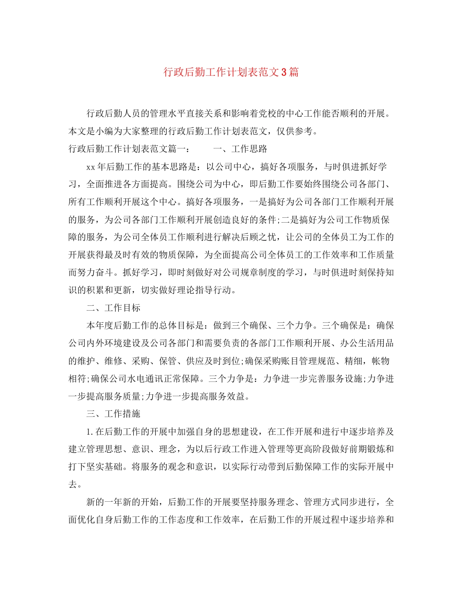 行政后勤工作计划表范文3篇_第1页