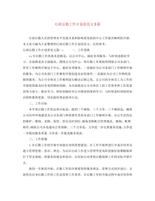 行政后勤工作计划表范文3篇