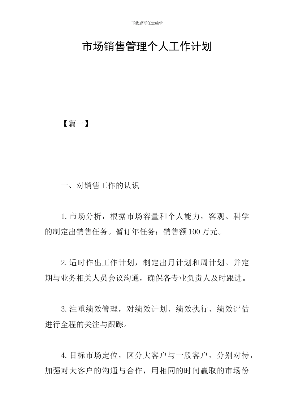 市场销售管理个人工作计划_第1页