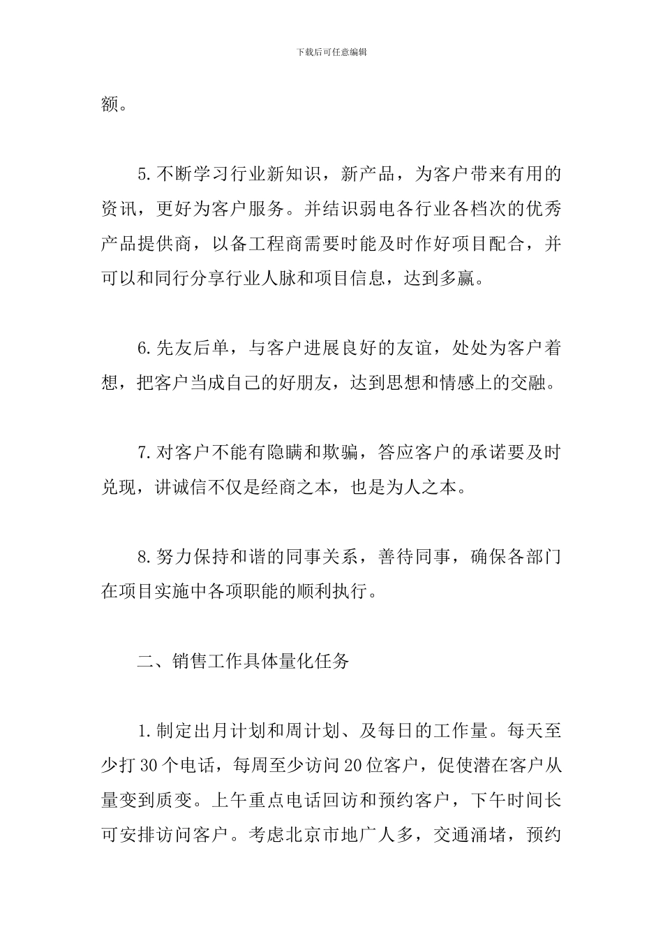 市场销售管理个人工作计划_第2页