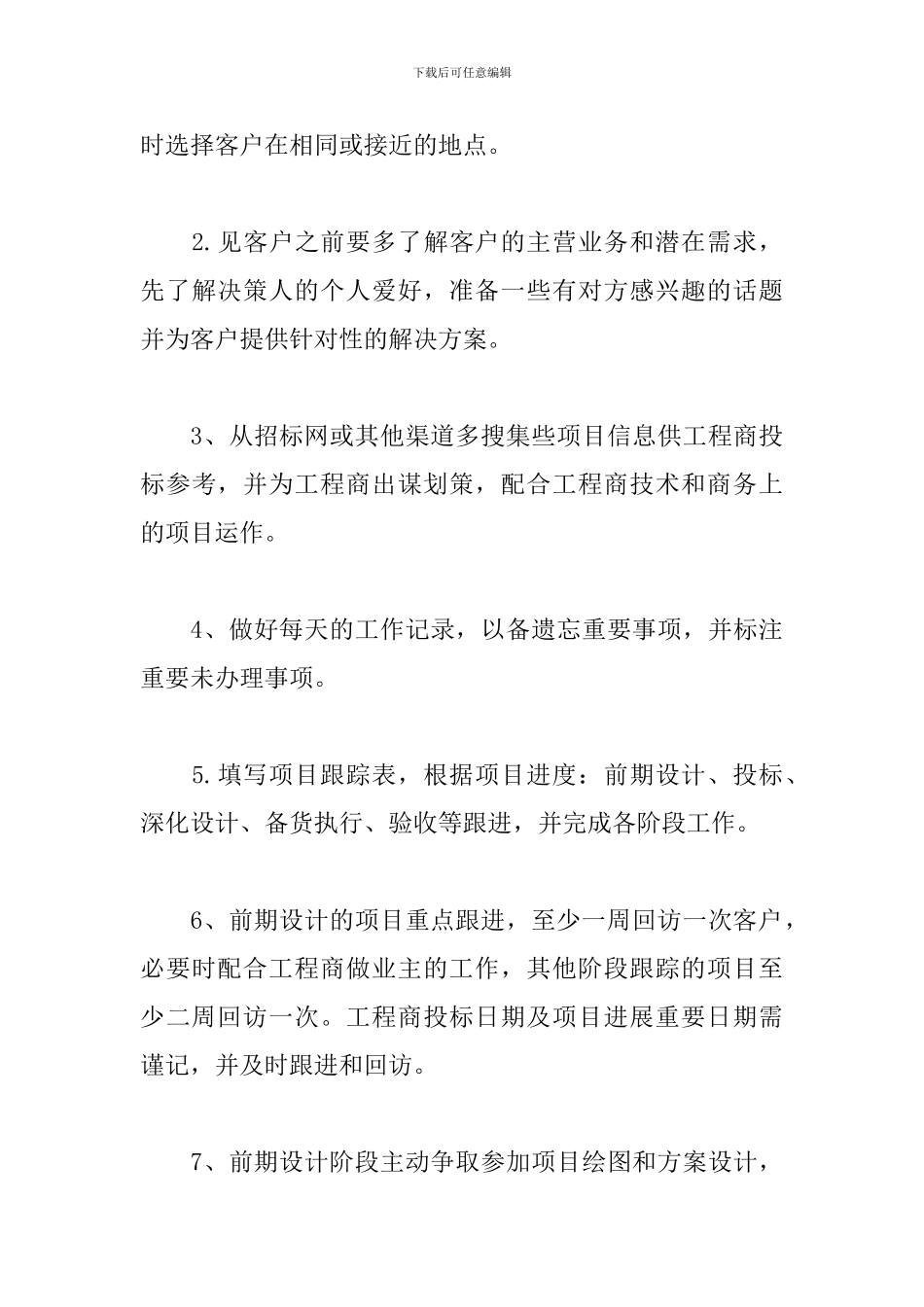 市场销售管理个人工作计划_第3页