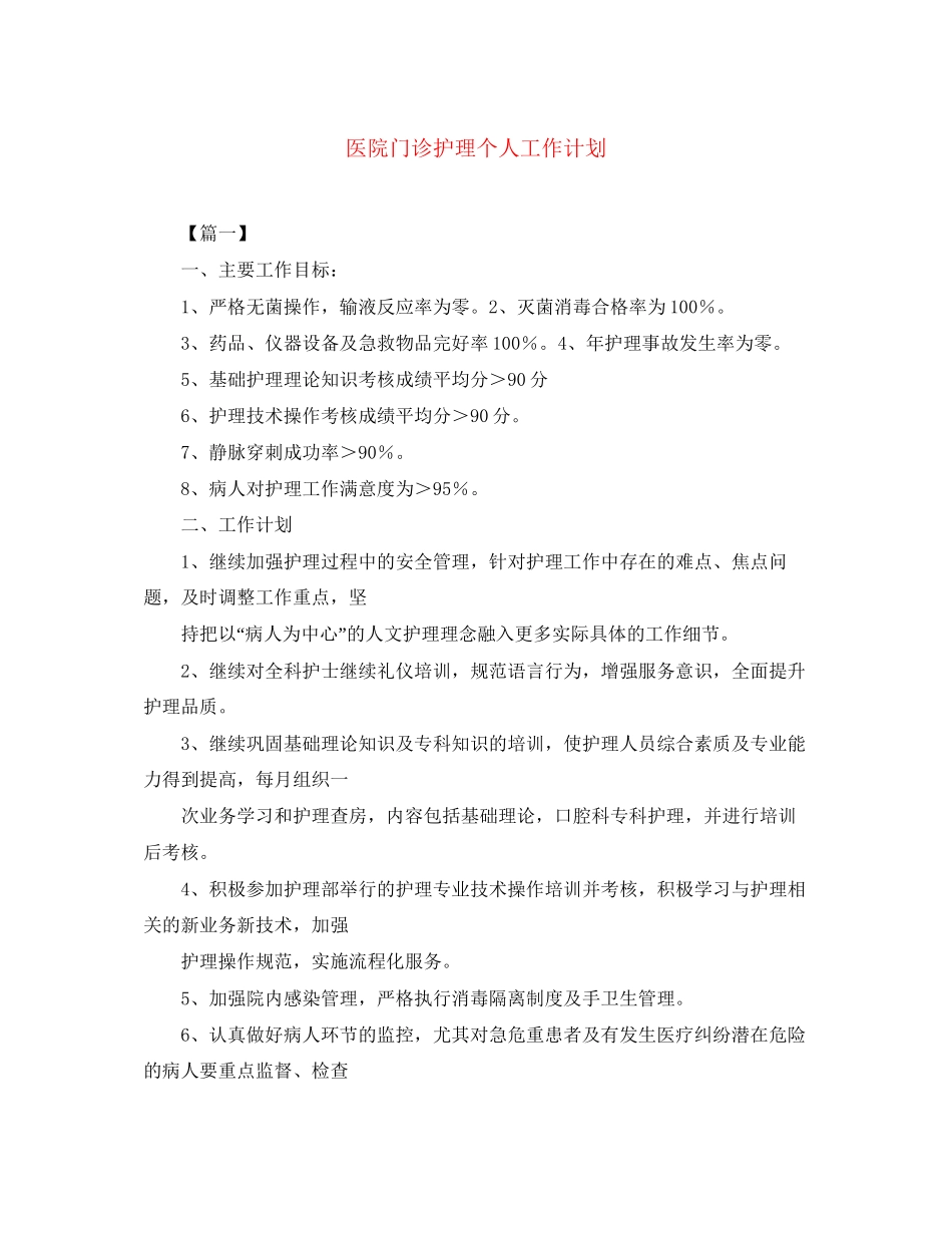 医院门诊护理个人工作计划_第1页