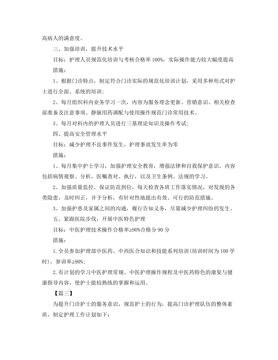 医院门诊护理个人工作计划_第3页
